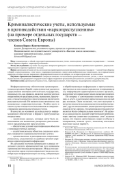 Криминалистические учеты, используемые в противодействии «наркопреступлениям» (на примере отдельных государств — членов Совета Европы)