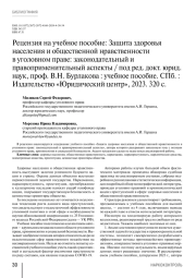 Рецензия на учебное пособие: Защита здоровья населения и общественной нравственности  в уголовном праве: законодательный и правоприменительный аспекты / под ред. докт. юрид. наук, проф. В.Н. Бурлакова : учебное пособие. СПб. : Издательство «Юридический центр», 2023. 320 с.