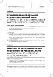 ДУХОВНАЯ ТРАНСФОРМАЦИЯ И ОБРЕТЕНИЕ ЛИЧНОЙ ВЕРЫ В ПРИМЕНЕНИИ К ВОСПИТАТЕЛЬНОЙ РАБОТЕ В СВЕТСКОМ УНИВЕРСИТЕТЕ
