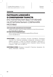 ПАТРИАРХ АЛЕКСИЙ II О СОВЕРШЕНИИ ТАИНСТВ (ПО МАТЕРИАЛАМ ВЫСТУПЛЕНИЙ НА ЕПАРХИАЛЬНЫХ СОБРАНИЯХ МОСКВЫ)