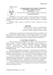 РАЗМЫШЛЕНИЯ О КАТЕГОРИИ «СЛОЖНОСТЬ» И ТЕОРИИ СЛОЖНЫХ СИСТЕМ