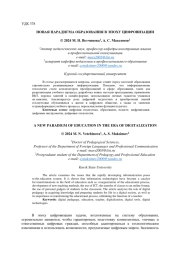 НОВАЯ ПАРАДИГМА ОБРАЗОВАНИЯ В ЭПОХУ ЦИФРОВИЗАЦИИ