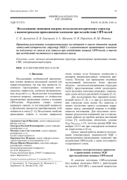 Исследование динамики нагрева металлодиэлектрических структур с нанометровыми проводящими пленками при воздействии СВЧ-полей