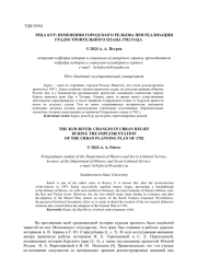 РЕКА КУР: ИЗМЕНЕНИЯ ГОРОДСКОГО РЕЛЬЕФА ПРИ РЕАЛИЗАЦИИ ГРАДОСТРОИТЕЛЬНОГО ПЛАНА 1782 ГОДА