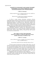 БОЕВОЙ ПУТЬ ПОДВОДНОЙ ЛОДКИ "ВОИНСТВУЮЩИЙ БЕЗБОЖНИК" В СОСТАВЕ БАЛТИЙСКОГО ФЛОТА ВО ВРЕМЯ ВЕЛИКОЙ ОТЕЧЕСТВЕННОЙ ВОЙНЫ