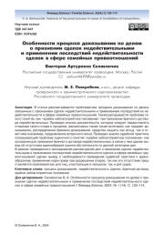 Особенности процесса доказывания по делам о признании сделок недействительными и применении последствий недействительности сделок в сфере семейных правоотношений