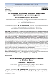 Актуальные проблемы заочного вынесения приговора по уголовным делам