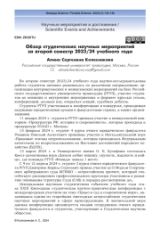 Обзор студенческих научных мероприятий за второй семестр 2023/24 учебного года