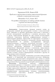 Проблема и перспективы изучения символической функции в общей и клинической психологии