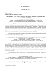 ОБ ОДНОЙ ЗАДАЧЕ УПРАВЛЕНИЯ С ОБРАТНОЙ СВЯЗЬЮ ИСТОЧНИКАМИ НАГРЕВА СТЕРЖНЯ
