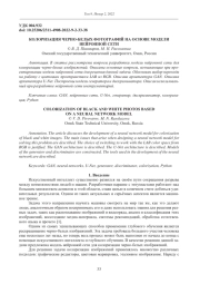 КОЛОРИЗАЦИЯ ЧЕРНО-БЕЛЫХ ФОТОГРАФИЙ НА ОСНОВЕ МОДЕЛИ НЕЙРОННОЙ СЕТИ