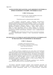 ПСИХОЛОГИЧЕСКИЕ ФАКТОРЫ АДАПТАЦИОННОГО ПОТЕНЦИАЛА ЛИЧНОСТИ ВОЕННОСЛУЖАЩИХ, УВОЛЕННЫХ В ЗАПАС