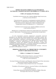 ЛИЧНОСТНАЯ КРЕАТИВНОСТЬ КАК ПРЕДИКТОР НАУЧНО-ИССЛЕДОВАТЕЛЬСКОГО ПОТЕНЦИАЛА СТУДЕНТА ВУЗА