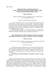 КОМПЕТЕНТНОСТЬ ПРЕПОДАВАТЕЛЯ В ОБЛАСТИ ИСПОЛЬЗОВАНИЯ СОЦИАЛЬНЫХ СЕТЕЙ В ОБРАЗОВАТЕЛЬНОМ ПРОЦЕССЕ ВУЗА
