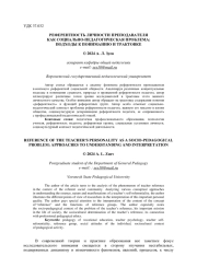 РЕФЕРЕНТНОСТЬ ЛИЧНОСТИ ПРЕПОДАВАТЕЛЯ КАК СОЦИАЛЬНО-ПЕДАГОГИЧЕСКАЯ ПРОБЛЕМА: ПОДХОДЫ К ПОНИМАНИЮ И ТРАКТОВКЕ