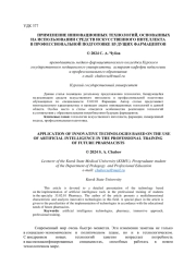 ПРИМЕНЕНИЕ ИННОВАЦИОННЫХ ТЕХНОЛОГИЙ, ОСНОВАННЫХ НА ИСПОЛЬЗОВАНИИ СРЕДСТВ ИСКУССТВЕННОГО ИНТЕЛЛЕКТА В ПРОФЕССИОНАЛЬНОЙ ПОДГОТОВКЕ БУДУЩИХ ФАРМАЦЕВТОВ