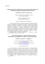 СОЦИАЛЬНО-ПСИХОЛОГИЧЕСКИЕ ХАРАКТЕРИСТИКИ ЛИЧНОСТИ ЧЛЕНОВ РАЗЛИЧНЫХ ДОБРОВОЛЬЧЕСКИХ ГРУПП