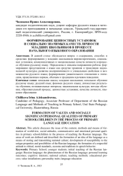 ФОРМИРОВАНИЕ ЦЕННОСТНЫХ УСТАНОВОК И СОЦИАЛЬНО ЗНАЧИМЫХ КАЧЕСТВ ЛИЧНОСТИ МЛАДШИХ ШКОЛЬНИКОВ В ПРОЦЕССЕ НАЧАЛЬНОГО ЯЗЫКОВОГО ОБРАЗОВАНИЯ