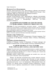 АКАДЕМИЧЕСКОЕ ЧТЕНИЕ КАК СПОСОБ РАБОТЫ СО СПЕЦИАЛЬНЫМ УЧЕБНО-НАУЧНЫМ ТЕКСТОМ