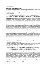 ПОТЕНЦИАЛ РЕГИОНАЛЬНОГО РЕСУРСА В РЕШЕНИИ ЗАДАЧ ВОСПИТАНИЯ РЕБЕНКА ДОШКОЛЬНОГО ВОЗРАСТА
