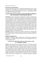 СОДЕРЖАНИЕ ПОДГОТОВКИ КАДРОВ ДЛЯ ИНКЛЮЗИВНОГО ОБРАЗОВАНИЯ В СОВРЕМЕННОЙ ШКОЛЕ
