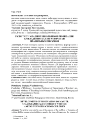 РАЗВИТИЕ У МЛАДШИХ ШКОЛЬНИКОВ МОТИВАЦИИ К ОВЛАДЕНИЮ КАЛЛИГРАФИЧЕСКИ ПРАВИЛЬНЫМ ПИСЬМОМ