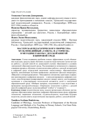 МАСТЕРСКАЯ ПЕДАГОГИЧЕСКОГО ТВОРЧЕСТВА: МУЛЬТИМЕДИЙНЫЙ "ЛЭПБУК" И "СТОРИСЕК" В МЕТОДИКЕ РАБОТЫ С ДЕТСКОЙ КНИГОЙ В ЦИФРОВОЙ СРЕДЕ