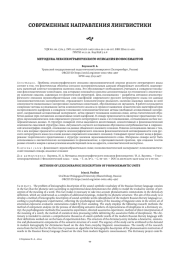 МЕТОДИКА ЛЕКСИКОГРАФИЧЕСКОГО ОПИСАНИЯ ФОНОСЕМАНТОВ