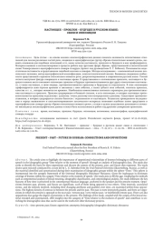 НАСТОЯЩЕЕ - ПРОШЛОЕ - БУДУЩЕЕ В РУССКОМ ЯЗЫКЕ: СВЯЗИ И ОППОЗИЦИИ
