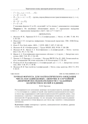 ТОЧНАЯ ФОРМУЛА ДЛЯ МАТЕМАТИЧЕСКОГО ОЖИДАНИЯ ЧИСЛА ПАР ОДИНАКОВЫХ S-ЦЕПОЧЕК В СЛУЧАЙНОЙ ДВОИЧНОЙ ПОСЛЕДОВАТЕЛЬНОСТИ С ЗАДАННЫМ КОЛИЧЕСТВОМ НУЛЕЙ И ЕДИНИЦ