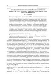 ИССЛЕДОВАНИЕ БУМЕРАНГОВОЙ РАВНОМЕРНОСТИ КВАДРАТИЧНЫХ ВЗАИМНО ОДНОЗНАЧНЫХ ВЕКТОРНЫХ БУЛЕВЫХ ФУНКЦИЙ