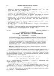 ОБ ОДНОЙ КОНСТРУКЦИИ ОБРАТИМЫХ ВЕКТОРНЫХ БУЛЕВЫХ ФУНКЦИЙ