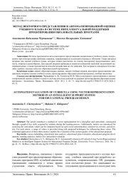 МЕТОД ВЕКТОРНОГО ПРЕДСТАВЛЕНИЯ И АВТОМАТИЗИРОВАННОЙ ОЦЕНКИ УЧЕБНОГО ПЛАНА В СИСТЕМЕ ИНТЕЛЛЕКТУАЛЬНОЙ ПОДДЕРЖКИ ПРОЕКТИРОВАНИЯ ОБРАЗОВАТЕЛЬНЫХ ПРОГРАММ