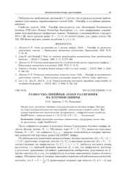 РАЗНОСТНО-ЛИНЕЙНЫЕ АТАКИ РАЗЛИЧЕНИЯ НА БЛОЧНЫЕ ШИФРЫ