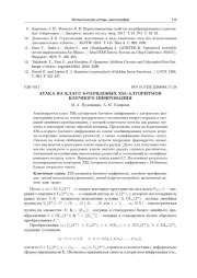 АТАКА НА КЛАСС 6-РАУНДОВЫХ XSL-АЛГОРИТМОВ БЛОЧНОГО ШИФРОВАНИЯ