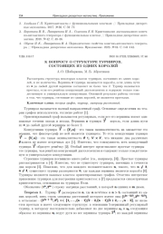К ВОПРОСУ О СТРУКТУРЕ ТУРНИРОВ, СОСТОЯЩИХ ИЗ ОДНИХ КОРОЛЕЙ