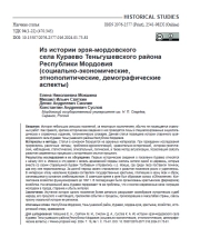 ИЗ ИСТОРИИ ЭРЗЯ-МОРДОВСКОГО СЕЛА КУРАЕВО ТЕНЬГУШЕВСКОГО РАЙОНА РЕСПУБЛИКИ МОРДОВИЯ (СОЦИАЛЬНО-ЭКОНОМИЧЕСКИЕ, ЭТНОПОЛИТИЧЕСКИЕ, ДЕМОГРАФИЧЕСКИЕ АСПЕКТЫ)