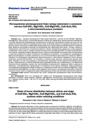 Исследование распределения бора между кремнием и шлаками систем CaO-SiO2, MgO-SiO2, CaO-MgO-SiO2, CaO-Al2O3-SiO2