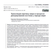 ТРАНСЛЯЦИЯ КАРТИНЫ МИРА В ПРОЦЕССЕ ДЕКОРИРОВАНИЯ КОСТЮМА У НАРОДА МАРИ