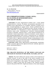 КРЕАТИВНЫЙ ПОТЕНЦИАЛ ЯЗЫКА МЕМА (НА МАТЕРИАЛЕ ИЗМЕНЕНИЙ МЕМА "НАТАШ, ВСТАВАЙ")