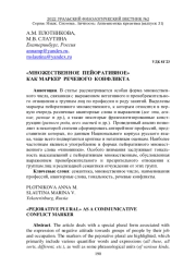 "МНОЖЕСТВЕННОЕ ПЕЙОРАТИВНОЕ" КАК МАРКЕР РЕЧЕВОГО КОНФЛИКТА