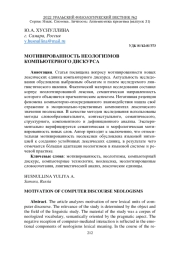 МОТИВИРОВАННОСТЬ НЕОЛОГИЗМОВ КОМПЬЮТЕРНОГО ДИСКУРСА