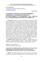 РАСКРЫТИЕ ЭТНОМЕНТАЛЬНОЙ СПЕЦИФИКИ ЯЗЫКОВОГО СОЗНАНИЯ В МАТЕРИАЛАХ АССОЦИАТИВНОГО ЭКСПЕРИМЕНТА КАК СПОСОБ ИССЛЕДОВАНИЯ ВЕРБАЛЬНОЙ КРЕАТИВНОСТИ