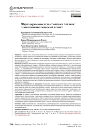 ОБРАЗ МУЖЧИНЫ В ХАНТЫЙСКИХ СКАЗКАХ: ПСИХОЛИНГВИСТИЧЕСКИЙ АСПЕКТ
