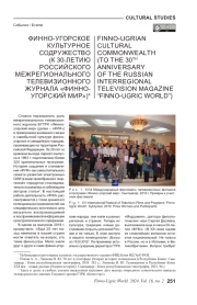 ФИННО-УГОРСКОЕ КУЛЬТУРНОЕ СОДРУЖЕСТВО (К 30-ЛЕТИЮ РОССИЙСКОГО МЕЖРЕГИОНАЛЬНОГО ТЕЛЕВИЗИОННОГО ЖУРНАЛА "ФИННО-УГОРСКИЙ МИР")