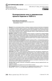 КООПЕРАТИВНОЕ КИНО В ДЕРЕВЕНСКОМ ПРОКАТЕ КАРЕЛИИ В 1920-Е ГГ.