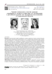 Уровни социального участия граждан «серебряного» возраста и факторы его активизации  в российском регионе (по материалам исследования в Свердловской области)