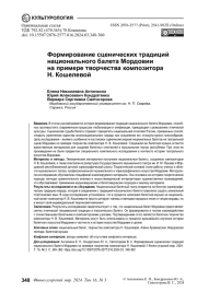 ФОРМИРОВАНИЕ СЦЕНИЧЕСКИХ ТРАДИЦИЙ НАЦИОНАЛЬНОГО БАЛЕТА МОРДОВИИ НА ПРИМЕРЕ ТВОРЧЕСТВА КОМПОЗИТОРА Н. КОШЕЛЕВОЙ