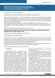 РЕМИССИЯ НЕФРОГЕННОГО НЕСАХАРНОГО ДИАБЕТА (РЕЗИСТЕНТНОСТЬ К АНТИДИУРЕТИЧЕСКОМУ ГОРМОНУ): ОПИСАНИЕ РЕДКОГО КЛИНИЧЕСКОГО СЛУЧАЯ