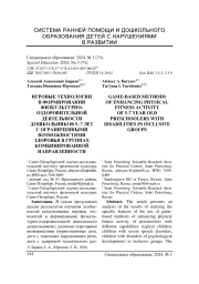 ИГРОВЫЕ ТЕХНОЛОГИИ В ФОРМИРОВАНИИ ФИЗКУЛЬТУРНО-ОЗДОРОВИТЕЛЬНОЙ ДЕЯТЕЛЬНОСТИ ДОШКОЛЬНИКОВ 5-7 ЛЕТ С ОГРАНИЧЕННЫМИ ВОЗМОЖНОСТЯМИ ЗДОРОВЬЯ В ГРУППАХ КОМБИНИРОВАННОЙ НАПРАВЛЕННОСТИ